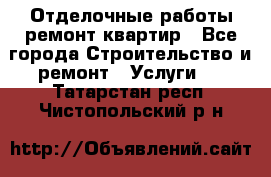 Отделочные работы,ремонт квартир - Все города Строительство и ремонт » Услуги   . Татарстан респ.,Чистопольский р-н